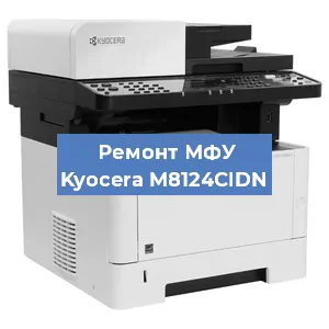 Замена лазера на МФУ Kyocera M8124CIDN в Челябинске